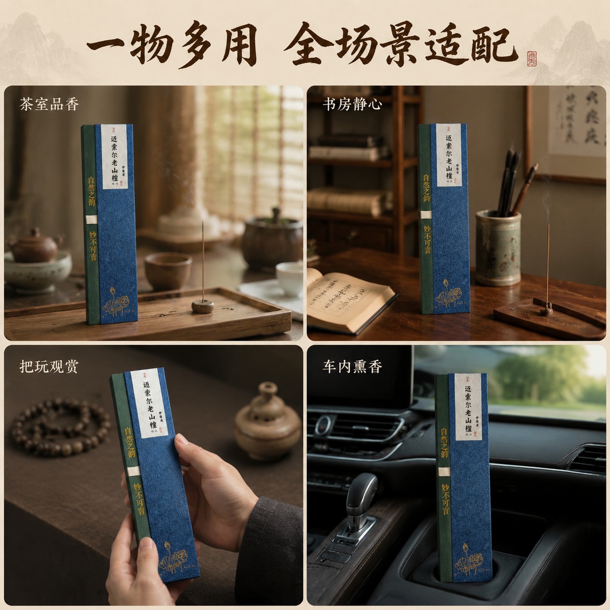 [主图-4] 迈索尔老山檀线香一物多用多场景展示。 [氛围风格… - 图片创意预览