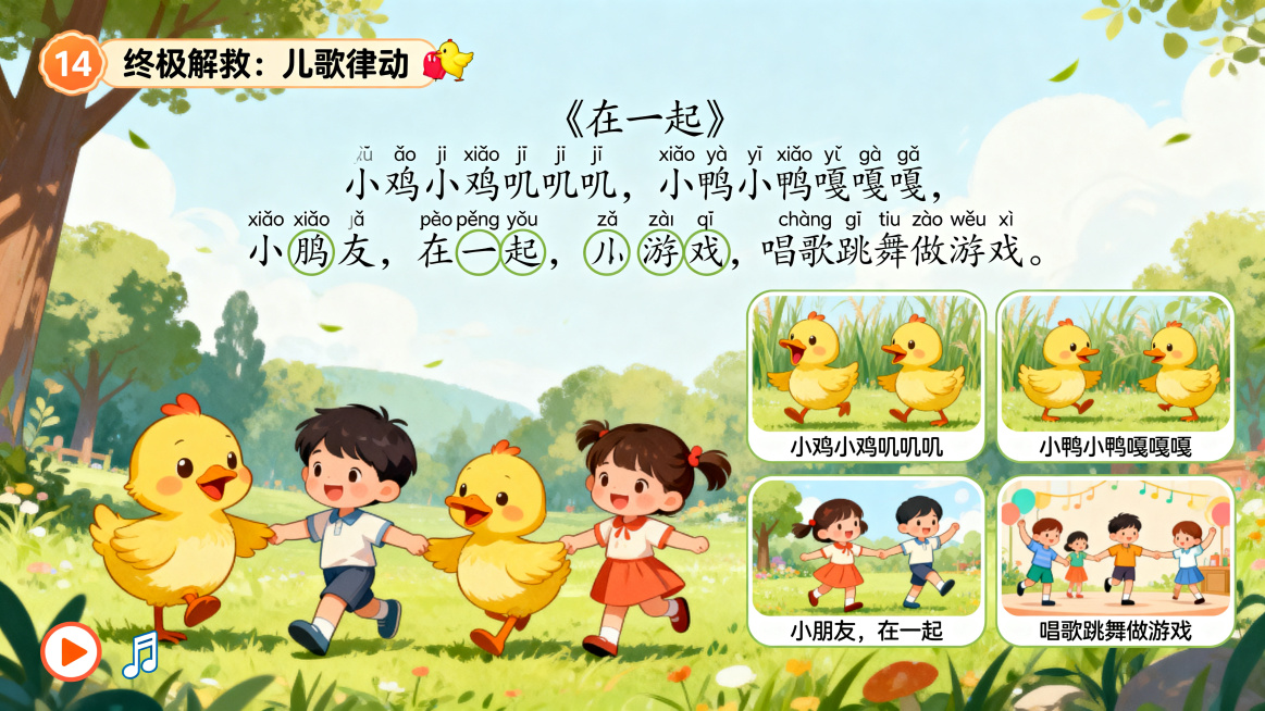 汉语拼音课程第14页，标题“终极解救：儿歌律动 🎤”。儿歌《在一起》：小鸡小鸡叽叽叽，小鸭小鸭嘎嘎嘎，小朋友，在一起，唱歌跳舞做游戏。要求圈出带有 j q x 的音节：小鸡、一起、游戏。儿歌文字居中预览效果