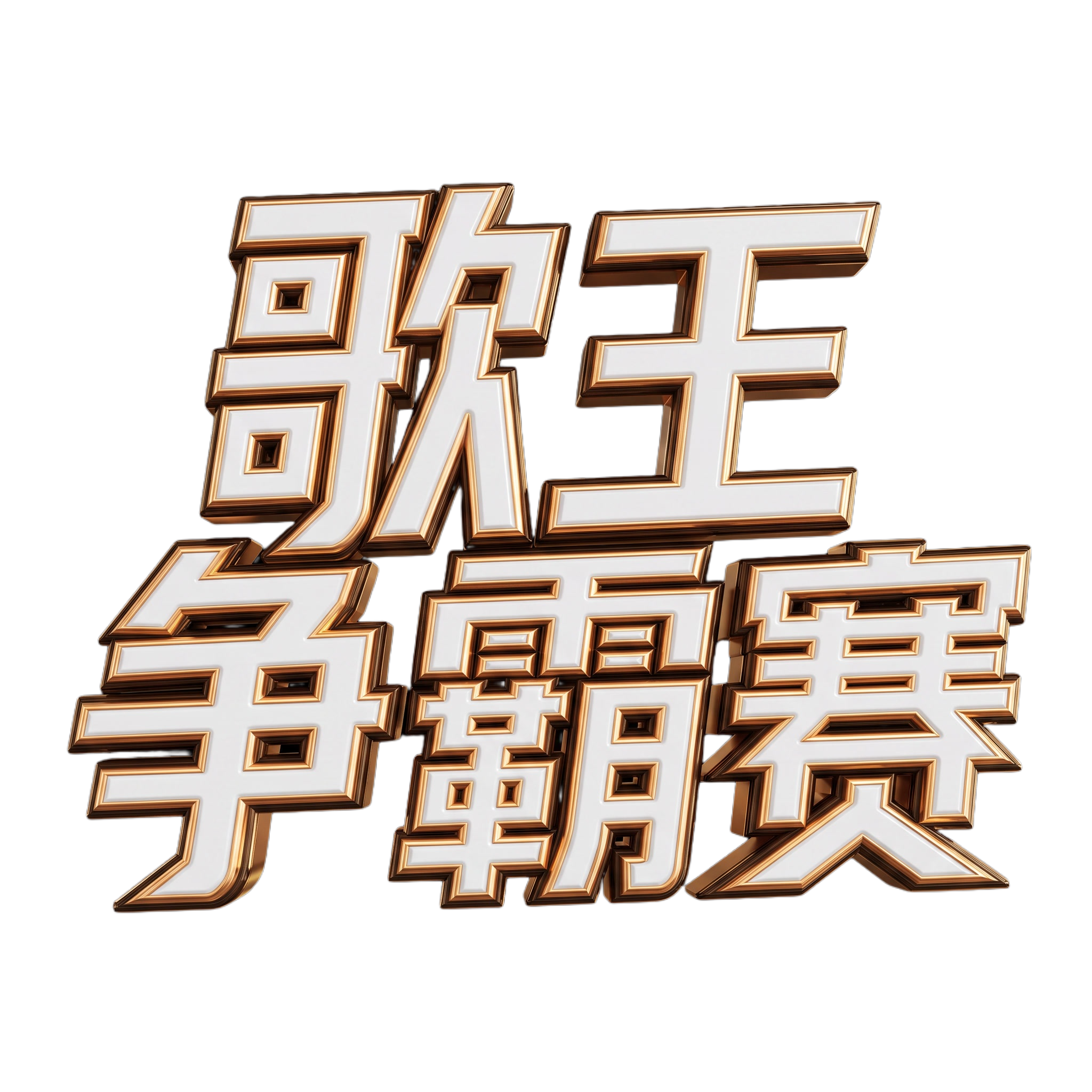 只要歌王争霸赛几个字，其余去掉 - 图片创意预览