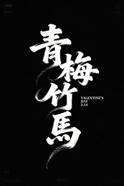 书法字体“青梅竹馬”，旁边有英文点缀：VALENTINE'S DAY 2.14。采用草书字体，字体狂野奔放（超粗笔画流畅飘逸，笔画巧妙延长变形，飞白效果，笔画流畅潇洒，视觉张力富有动感），大师海报作品预览效果