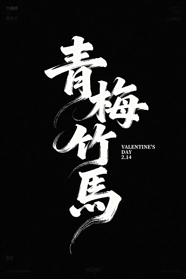 情人节字体——书法/飞白