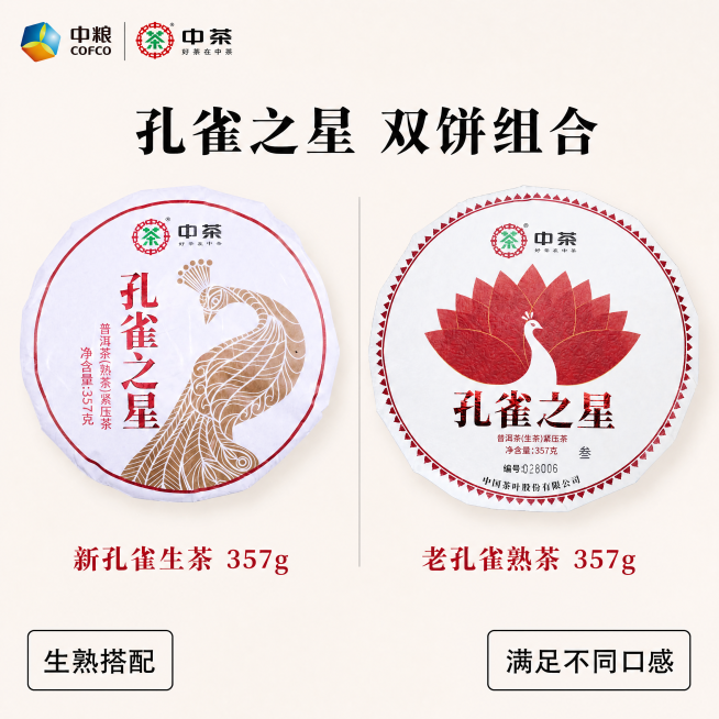 [主图-2] 产品细节对比展示图，分别展示生茶和熟茶包装设计。氛围风格：简约专业，保持整体风格统一。画质：商业摄影，清晰真实，产品细节突出。元素：左右分栏布局，左侧为新孔雀生茶饼，右侧为老孔雀熟茶饼，预览效果