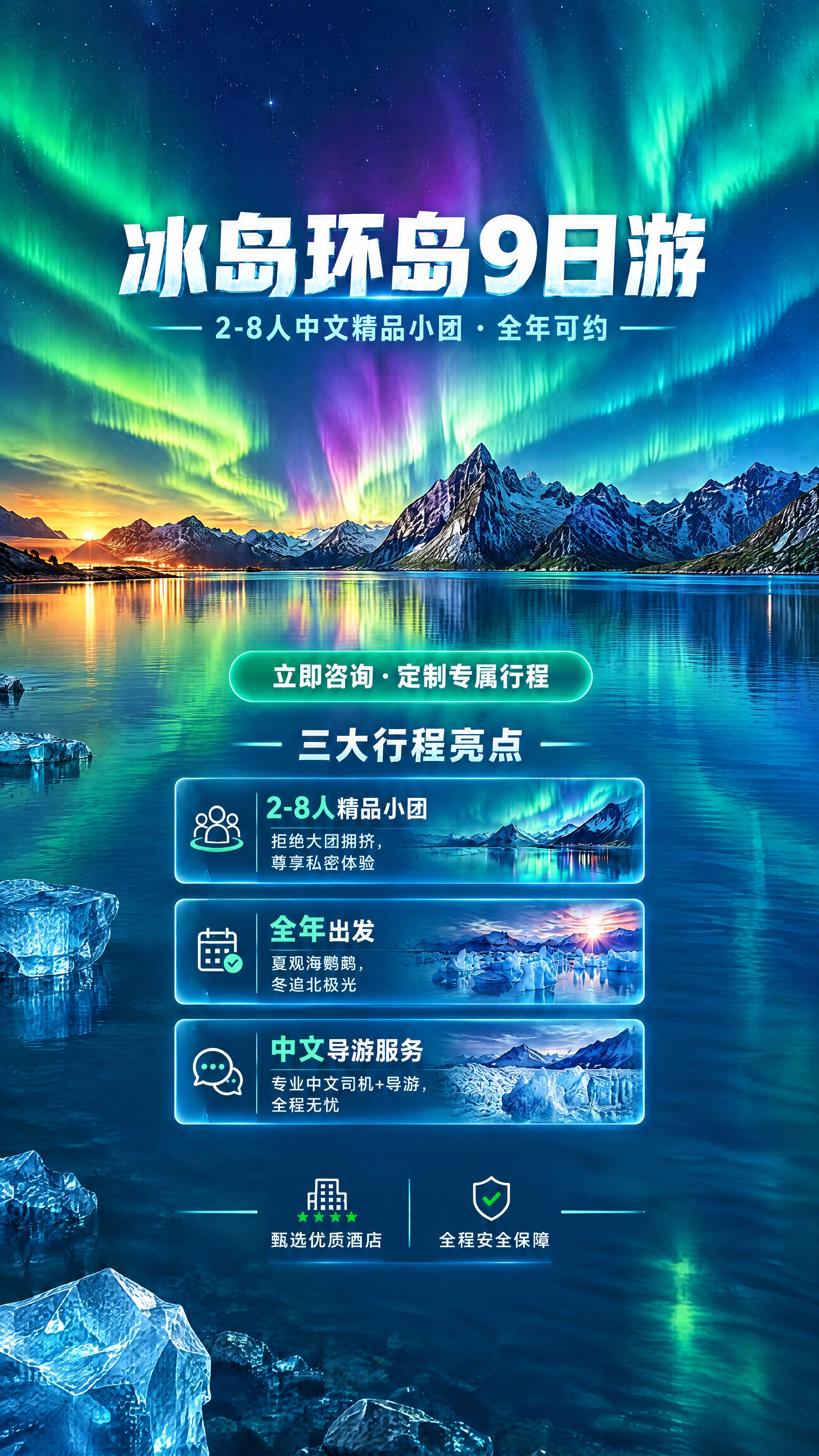 修改这张冰岛环岛9日游竖版长海报：1. 去掉重复的"专业中文导… - 图片创意预览