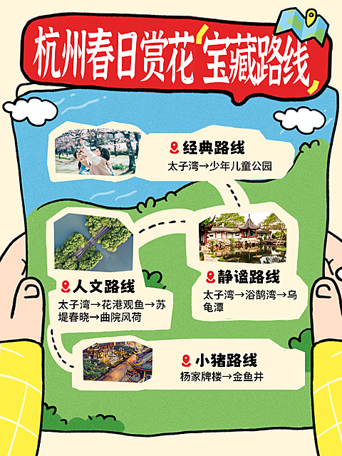 春季旅游踏青春游杭州路线宣传小红书封面