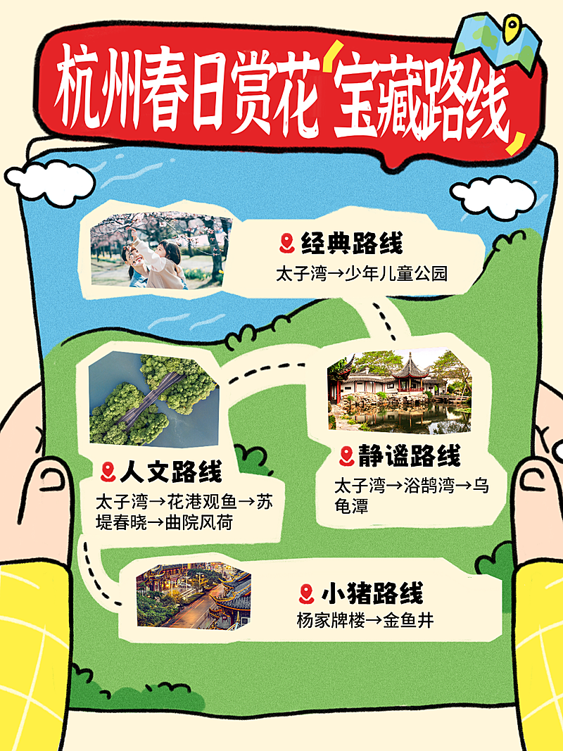 春季旅游踏青春游杭州路线宣传小红书封面