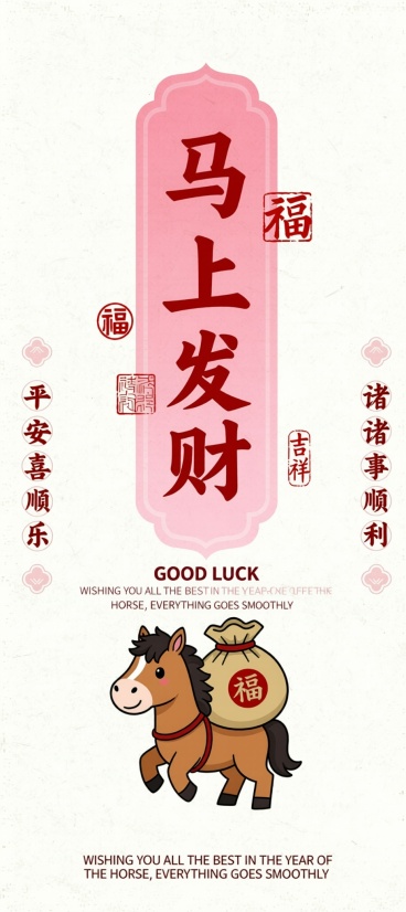 马上发财，主题颜色为红色，两边小字改为平安喜乐，诸事顺利，手握莲花改为卡通小马背着钱袋预览效果