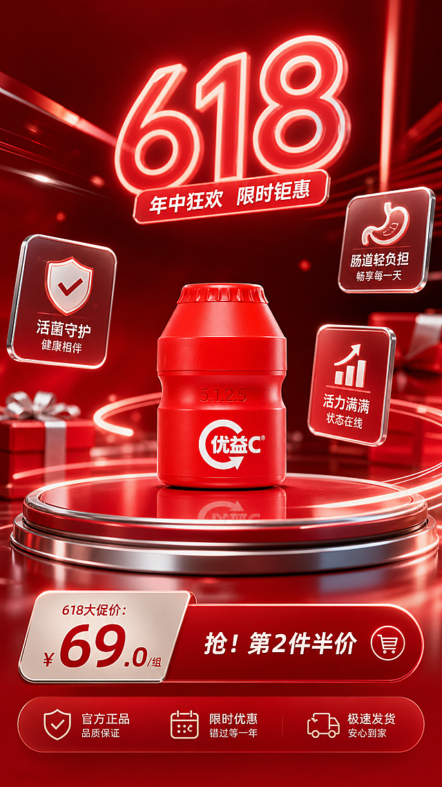 618商业营销海报，包含优益C红色商品信息图元素，高质感配色，f/2.8柔和景深照片写实质感，无畸变，突出产品主体，符合电商大促营销氛围