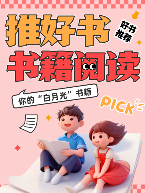 好书推荐教育培训营销小红书封面预览效果