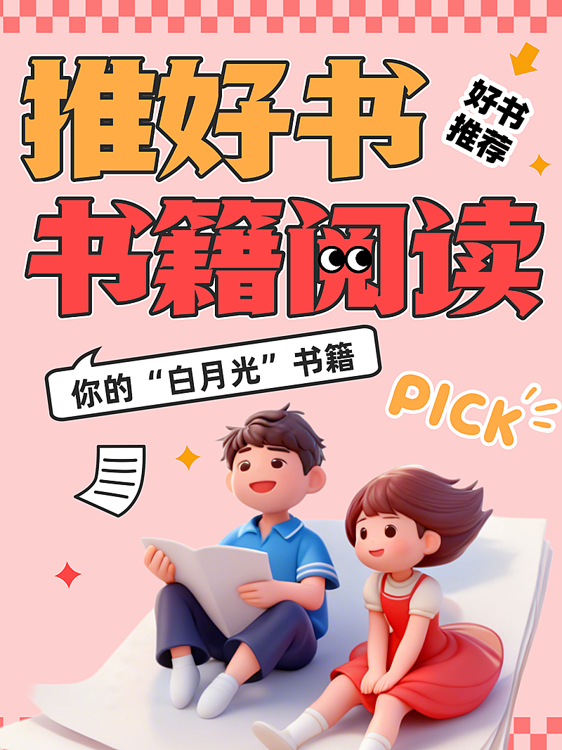 好书推荐教育培训营销小红书封面