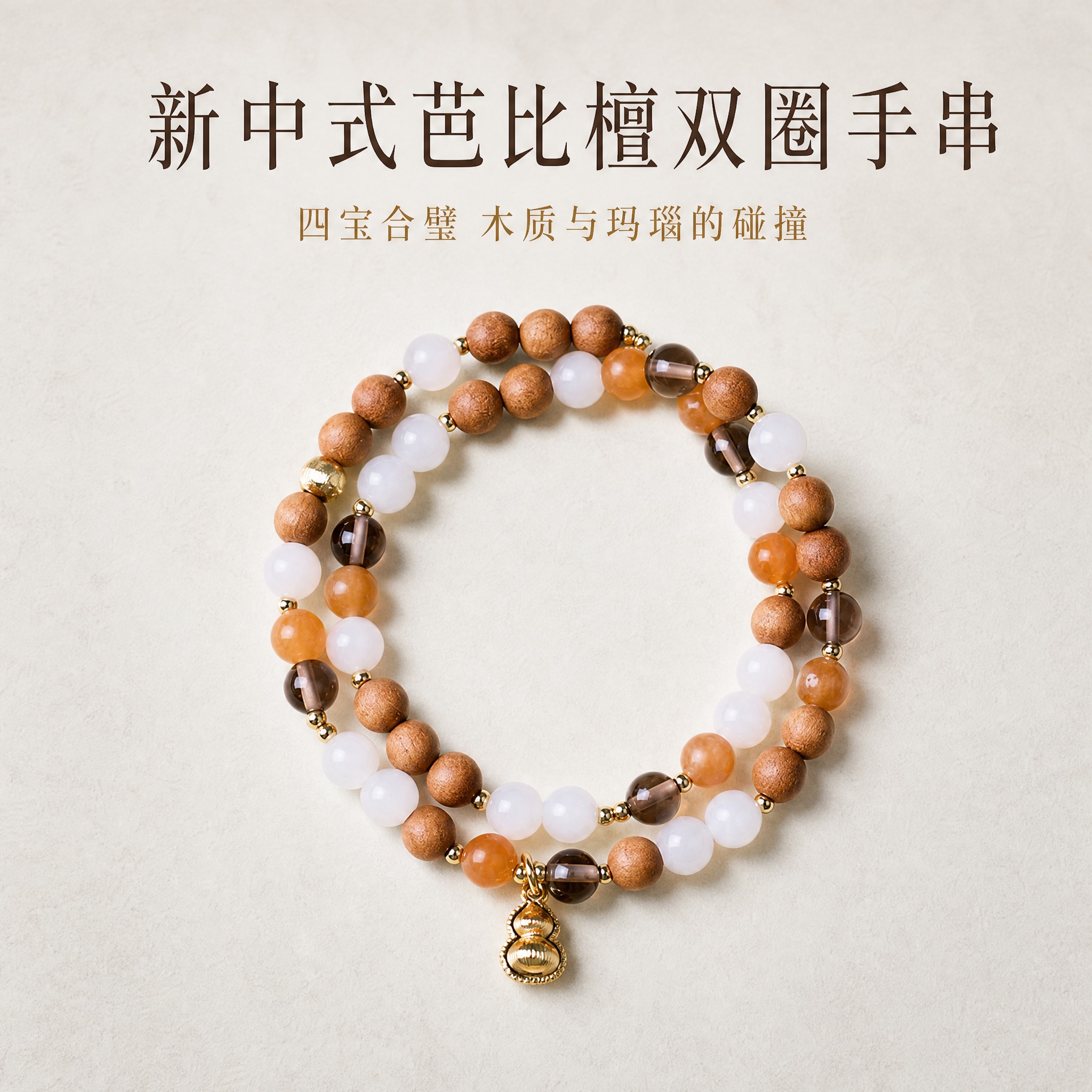 [主图-1] 新中式芭比檀双圈手串首图，展示手串整体造型与四宝… - 图片创意预览