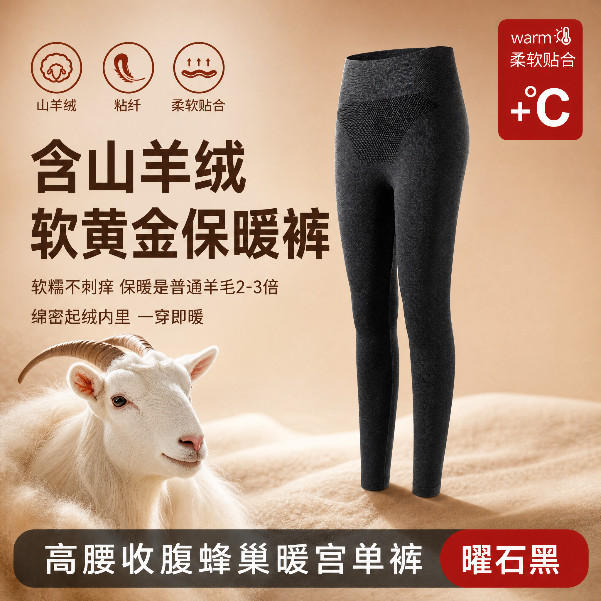 [主图-1] 核心卖点首图 主题：山羊绒高腰收腹保暖裤 含软黄… - 图片创意预览