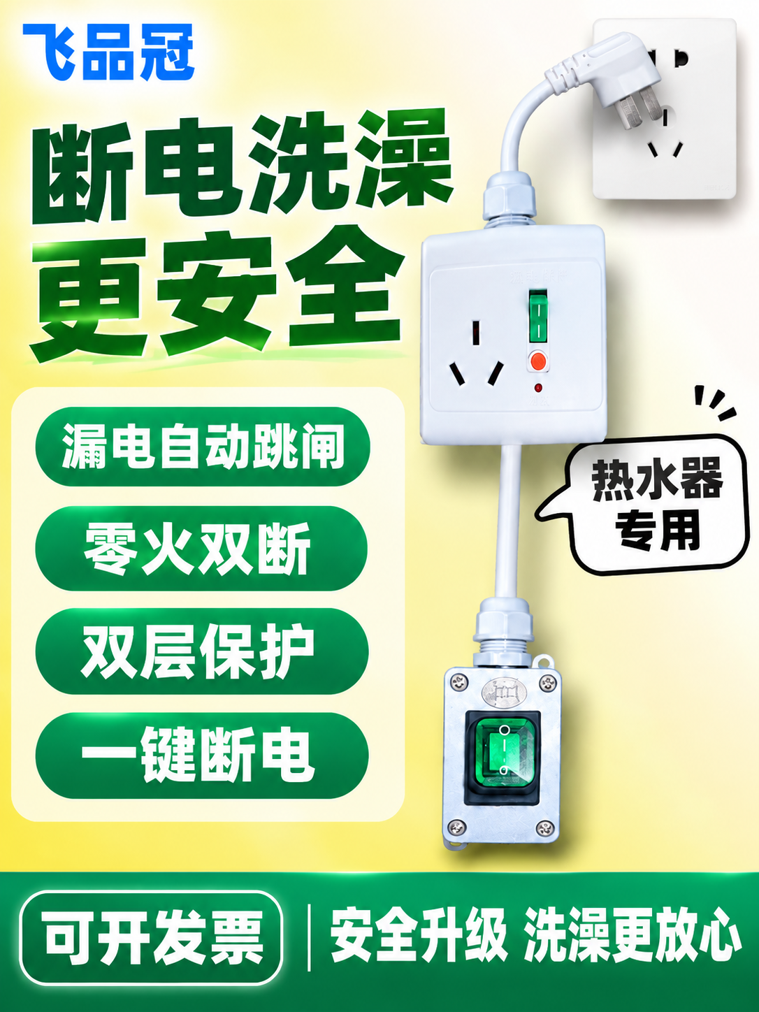 [单张主图] 漏电保护开关插座（带一键断电开关 热水器专用）爆… - 图片创意预览