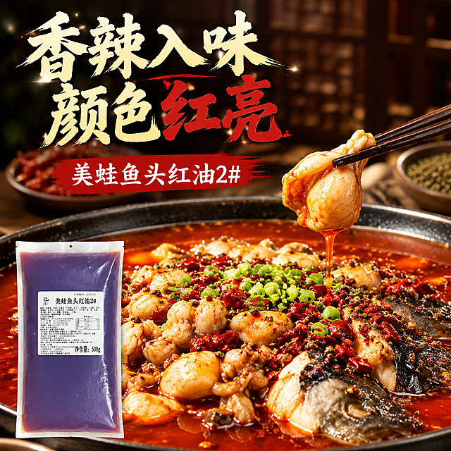 淘宝电商主图，美蛙鱼头红油应用场景，展示做好的美蛙鱼头火锅成品，红亮汤汁，突出红油使用效果，配文字“香辣入味，颜色红亮”，美食餐饮背景