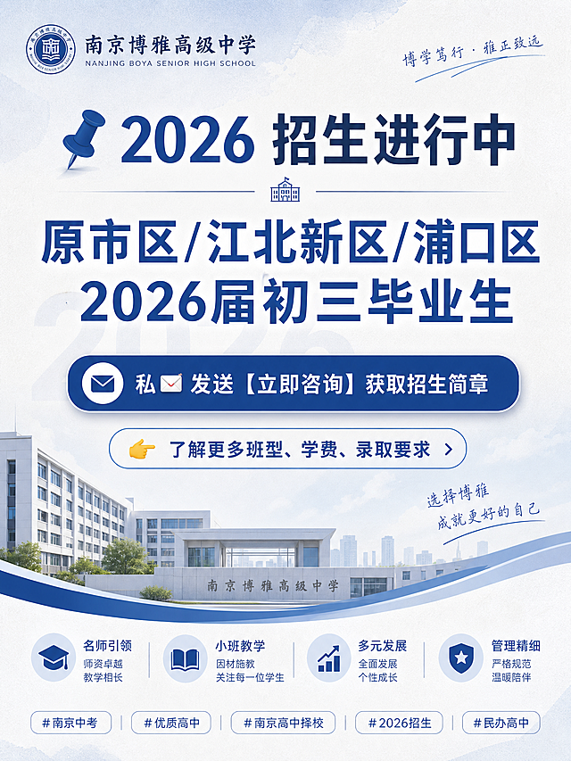 小红书图文，南京市博雅高级中学招生行动召唤页，简洁排版，蓝白色调莫兰迪背景。标题文字："📌 2026 招生进行中"，大号字体写核心受众："原市区/江北新区/浦口区 2026届初三毕业生"，显眼按钮图标引导："私📩 发送【立即咨询】获取招生简章"，"👉 了解更多班型、学费、录取要求"，底部标签："#南京中考 #优质高中 #南京高中择校 #2026招生 #民办高中"，图片比例3:4