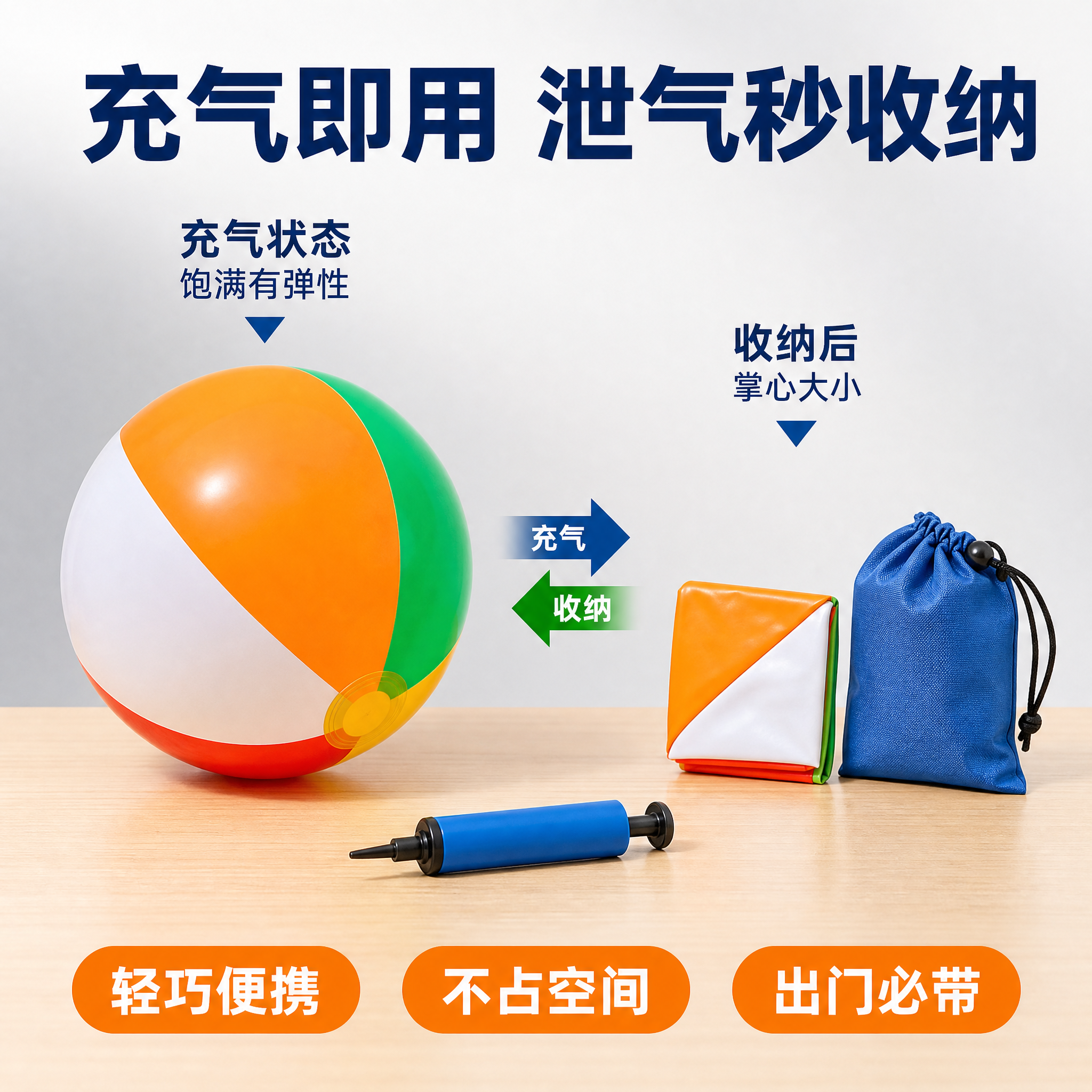 [主图-7] 便携充气沙滩球 收纳方便。[氛围风格] 便携省心… - 图片创意预览