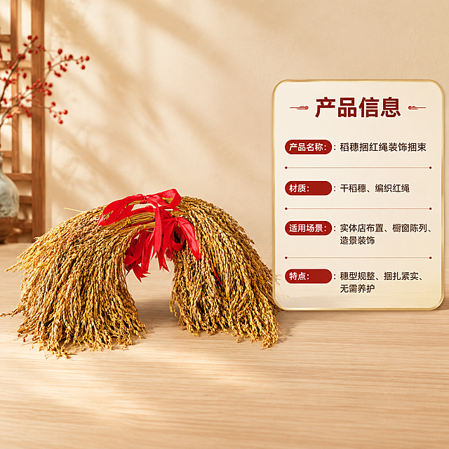 [商品] 使用【图1】稻穗捆红绳装饰捆束；保留干稻穗金黄色泽、红绳蝴蝶结造型、整体结构比例；增强质感，保持商品原貌不变，作为规格页产品标准展示图。
[画面] 第8张 规格信息，信息卡片型，目标清晰展示产品核心参数与适用场景。画面左侧为稻穗红绳标准展示图，主体占画面45%；右侧为圆角信息卡区域。前景为浅木色台面，中景为商品与信息卡，背景为暖米色渐变。阅读动线从左至右，左右分栏布局。
[视觉] 套系策略：风格=新中式喜庆商业摄影风；标题字=阿里巴巴普惠体粗体；正文字=阿里巴巴普惠体常规体；主色=暖金稻穗黄；背景延展=基于暖金稻穗黄做深浅层级渐变、暖米色纸张质感背景、浅木色台面；强调色=正红色，仅用于小面积标签、引线和重点文字高亮；标题色=深棕红；正文色=深暖灰；组件=圆角浅金信息卡、细红线引线、圆点装饰；光影=左前侧暖柔光，右侧柔和补光，底部自然投影。
[文字] 右侧信息卡顶部标题"产品信息"；下方分栏列出："产品名称：稻穗捆红绳装饰捆束"、"材质：干稻穗、编织红绳"、"适用场景：实体店布置、橱窗陈列、造景装饰"、"特点：穗型规整、捆扎紧实、无需养护"；信息卡内文字清晰易读，所有文字横排。
[规格] 图片比例1:1正方形，4K，负向提示：避免变形、错字、文字过小、冷蓝背景、商品颜色改变、出现天然/环保/原生态等极限词、出现小标致图案、出现淘宝平台违禁词。