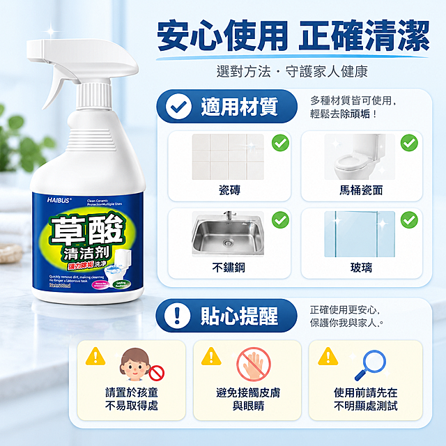 [主圖-7] 使用安心與注意事項 適用材質與安全提醒。台灣蝦皮電商主圖，繁體中文可見文案，1:1正方形。
[統一基調] 整體風格明亮潔淨，淺藍白背景；標題粗體深藍，副標灰色，可用材質打勾用綠色，不可用打叉用紅色；字體現代無襯線體；圖標卡片圓角淺白底；全套統一視覺。
[畫面] 產品草酸清潔劑白色噴霧瓶位於畫面左上，正面角度，占畫面約30%；右側與下方分為「適用材質」與「注意事項」兩區。上半部分「適用材質」：四個圓角小卡片2×2排列，分別是瓷磚、馬桶瓷面、不鏽鋼、玻璃，每個卡片有簡約圖標與綠色打勾記號。下半部分「貼心提醒」：三個並列圓角卡片，分別寫「請置於孩童不易取得處」「避免接觸皮膚與眼睛」「使用前請先在不明顯處測試」，每個配警示小圖標（黃色三角形感嘆號，風格柔和不嚇人）。整體佈局清晰有層次。
[光影質感] 商業攝影質感，產品瓶光影立體自然；卡片與圖標為扁平資訊風格，與產品攝影感和諧搭配。
[配色] 背景淺藍白，產品白+深藍+黃綠，打勾綠色，警示用淡黃色，文字深藍與灰色。
[文字版式] 上方大標題「安心使用 正確清潔」，深藍粗體；「適用材質」與「貼心提醒」各有小標題；卡片內文字清晰，字體統一。
[輸出要求] 1:1比例2048px，文字清晰，資訊架構清楚，產品外觀一致；負向：變形、錯字、模糊、過度恐嚇風格、產品外觀改變、水印、平台Logo。