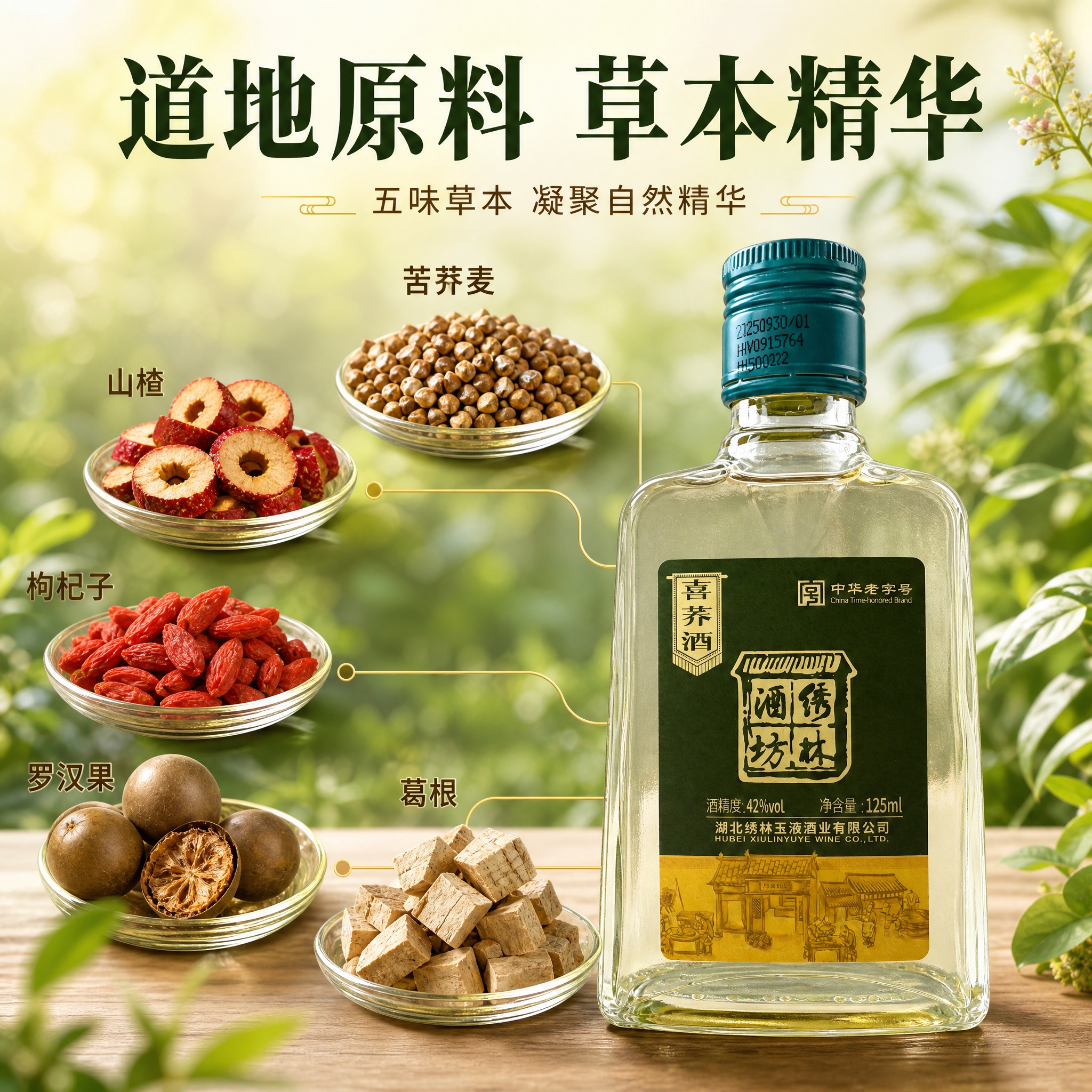 [主图-2] 道地草本原料 五味草本精华 喜荞酒原料成分展示… - 图片创意预览