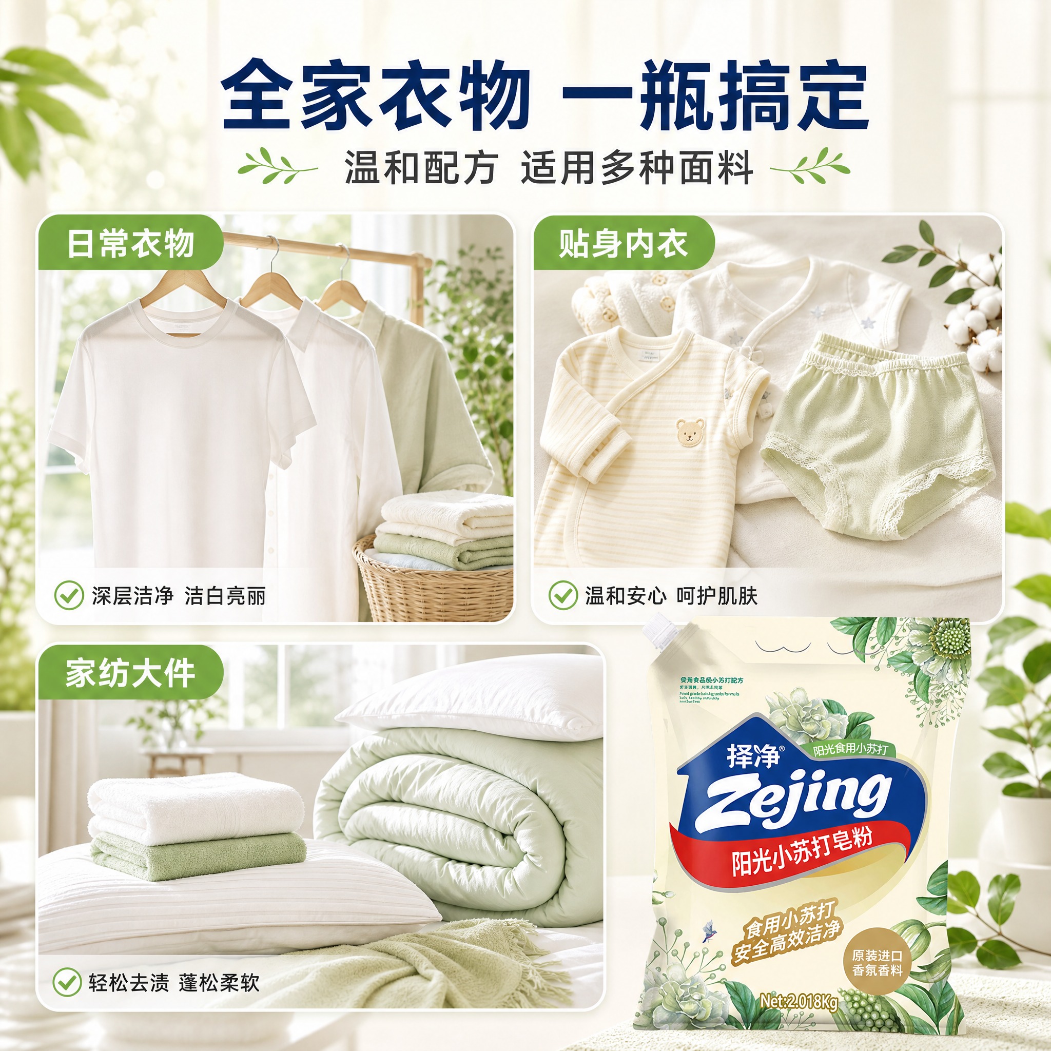 [主图-4] 择净小苏打皂粉家庭使用场景图，展示多场景适用，温… - 图片创意预览