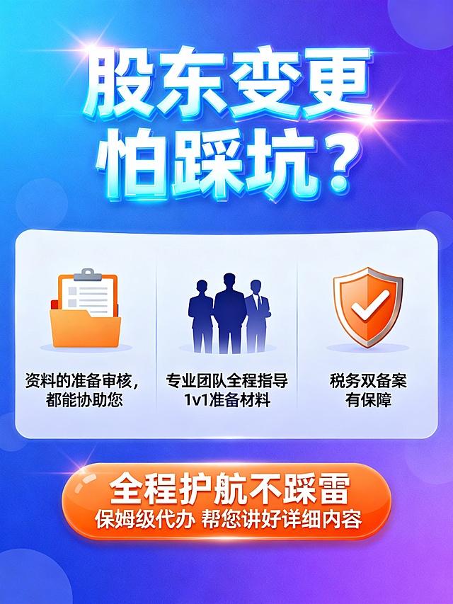 文案：股东变更怕踩坑？ 全程护航不踩雷 保姆级代办， 资料的准备审核，都能协助您 专业团队全程指导  1v1准备材料 帮您讲好详细内容， 税务双备案有保障。生成图片