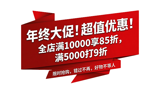 保留原促销文字内容：年终大促！超值优惠！全店满10000享85折，满5000打9折，限时抢购，错过不再，好物不等人。保持红色促销风格，无底色png免抠，调整图形为更宽的比例，排版适配更宽的画面，保持醒目层次设计