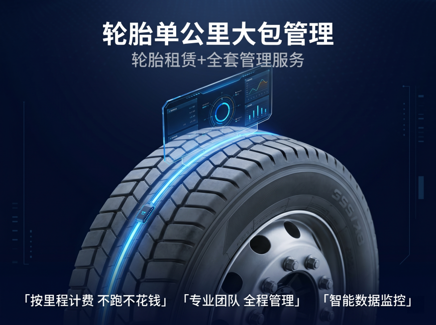 [主图 1] 轮胎单公里大包管理服务首图，突出核心卖点。保持轮胎外观、结构与输入参考图绝对一致，杜绝变形色差，精细化处理。中心放大轮胎产品，搭配悬浮蓝色科技数据面板。整体为科技蓝黑工业风，商业摄影质感预览效果