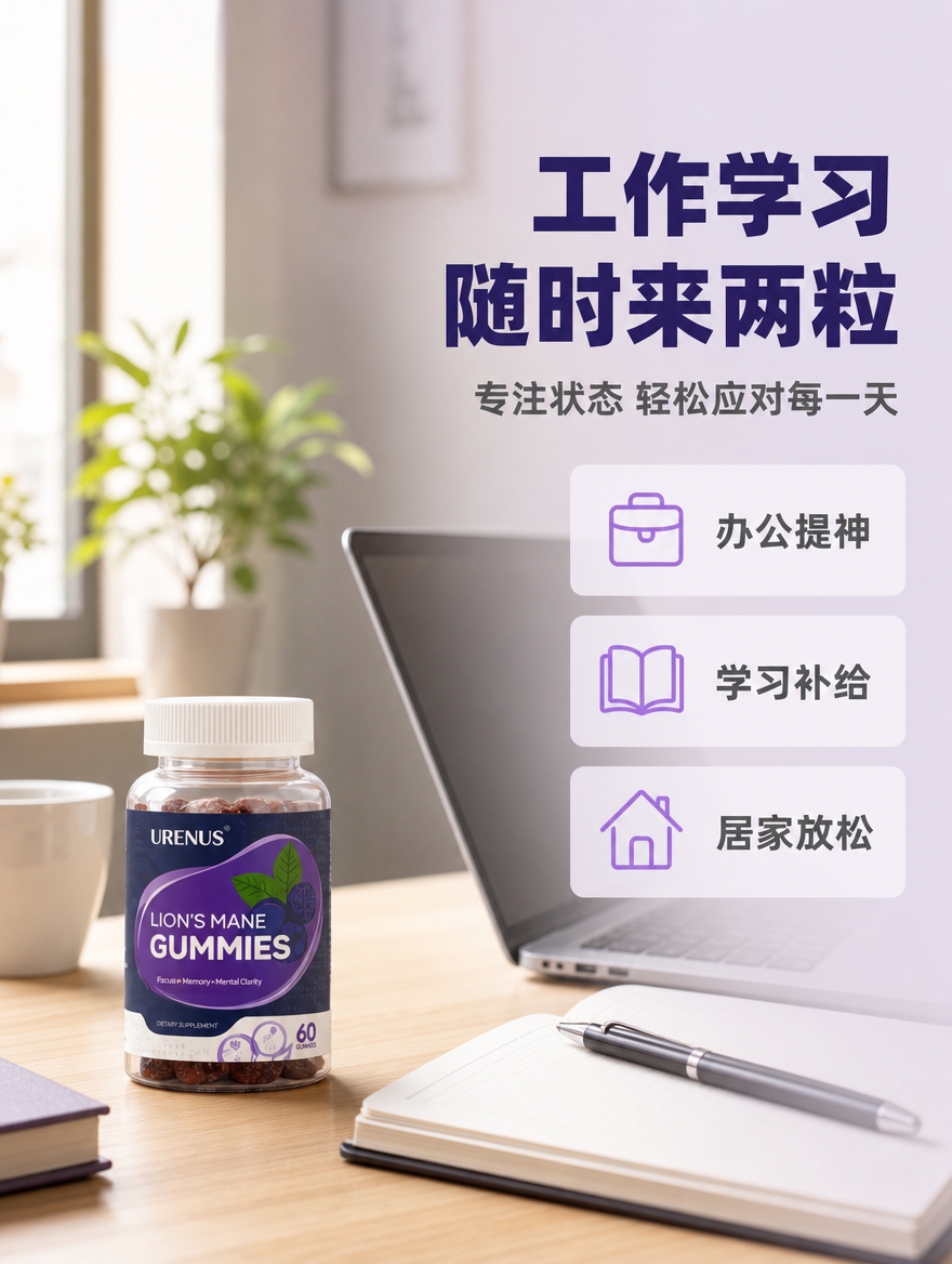 [商品] 使用【图7】URENUS猴头菇软糖办公场景图；保留瓶… - 图片创意预览