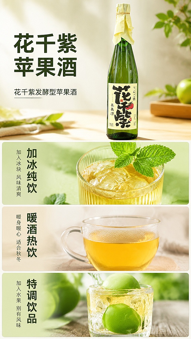 [单张主图] 花千紫发酵型苹果酒，采用高级氛围感主图路线，打造淘宝电商9:16竖版主图，结合参考图展示创意DIY多种饮用方式。
[参考比对] 参考图采用上下分段三分区版式，每个分区展示一种饮用方式，配左侧竖排文案和产品实拍图，整体简洁清新，采用绿色自然色调，突出饮品新鲜清爽的特质。本次生成保留该分区版式逻辑，替换为当前苹果酒产品内容。
[画面主体] 花千紫苹果酒绿色玻璃瓶产品放置在画面顶部，完整展示瓶身正面，瓶身标签文字清晰，保持产品外观、颜色、结构、Logo与输入产品图一致，产品占画面上方约35%区域。下方分为三个等宽横向分区，每个分区展示对应饮用方式的实拍图，从上到下依次为：加冰纯饮、暖酒热饮、特调饮品，每个分区配对应竖排说明文字。画面整体清晰自然，产品细节真实不遮挡。
[构图版式] 采用上下分段多分区版式，顶部产品展示区+下方三个饮用方式分区，排版规整清晰，分区背景留白干净不抢主体。
[场景元素] 顶部产品背景为浅原木桌面，柔和自然；第一分区加冰纯饮用透明竖纹玻璃杯盛装苹果酒加冰块，点缀新鲜薄荷叶，背景浅绿渐变；第二分区暖酒热饮用玻璃酒杯盛放热苹果酒，展示蒸汽升腾效果，背景浅白木纹；第三分区特调饮品展示玻璃杯加青苹果冰块的效果，背景浅青草地原木台面。所有图片清晰通透，突出食欲感和新鲜度。
[文案版式] 顶部产品左侧保留品牌名称 "花千紫苹果酒"，黑色大字清晰醒目。每个分区左侧竖排文案：第一分区主文案 "加冰纯饮"，小字 "加入冰块 风味清爽"；第二分区主文案 "暖酒热饮"，小字 "暖身暖心 适合秋冬"；第三分区主文案 "特调饮品"，小字 "加入水果 别有风味"。主文案字号大，粗体字；小字字号小，浅色，排版左对齐，不遮挡图片主体。
[光影质感] 自然柔和窗边光，整体光影通透清爽，突出玻璃和酒液光泽，每个分区光影统一，产品主体清晰，背景柔和虚化，商业摄影高清质感。
[配色字体] 主色调浅绿+原木色，清新自然；辅助色白色+浅木黄；强调色深绿文字。字体采用无衬线字体，主标题粗体，辅助文字细体，对比清晰。
[比例分辨率] 9:16比例，1080px宽 1920px高，2K分辨率，文字清晰可辨。
[负向提示词] 变形，文字错乱，产品图模糊，背景杂乱，水印，电商平台Logo，错字，主体遮挡，畸形结构，颜色失真