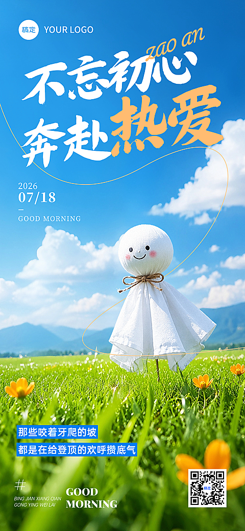 早安日签励志正能量语录唯美感鲜花晴天娃娃实景风手机海报