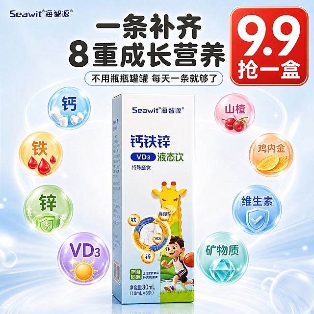 参考图中的海智源钙铁锌VD3液态饮产品包装盒，保持产品外观、颜色、图案、文字完全一致；生成一张全新的电商主图，1:1正方形，温馨母婴风格，干净浅蓝白渐变背景；画面中央是产品包装盒，周围环绕着8个彩色圆形图标，每个代表一种营养成分：钙、铁、锌、VD3、山楂、鸡内金、维生素、矿物质，图标风格统一可爱；左上角有品牌Logo"Seawit海智源"；右上角有大大的红色圆角价格标签写着"9.9抢一盒"；顶部大标题"一条补齐 8重成长营养"，圆润粗黑体深灰色；下方副标题"不用瓶瓶罐罐 每天一条就够了"；商业摄影质感，产品居中清晰，图标有轻微悬浮发光效果，整体明亮通透。