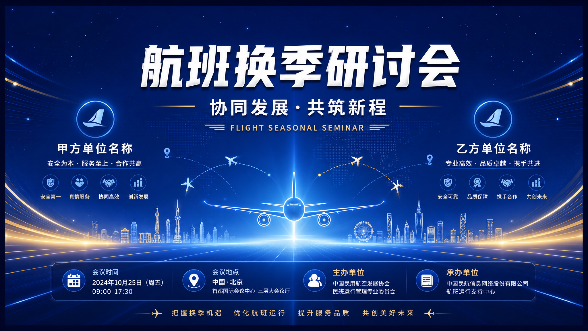 一张横版会议背景板设计，深蓝科技商务风格，主题为航班换季研讨会… - 图片创意预览