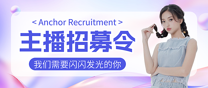 蓝紫色现代风主播招聘宣传微信公众号封面