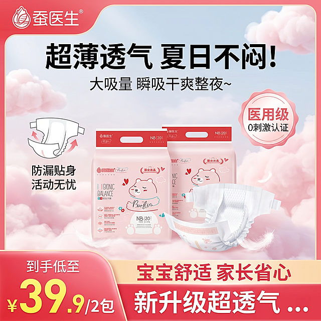 参考图1的排版方式，生成一张纸尿裤电商主图，比例1:1。产品是蚕医生希安小熊活力系列NB码纸尿裤，提取三个卖点：超薄透气夏日不闷、大吸量瞬吸干爽整夜、防漏贴身活动无忧，价格2包39.9元，价格条必须醒目。色系根据图2纸尿裤外包装的浅粉色红色搭配，整体风格清新母婴风，1:1正方形构图，和上一张版本版式细节不同。