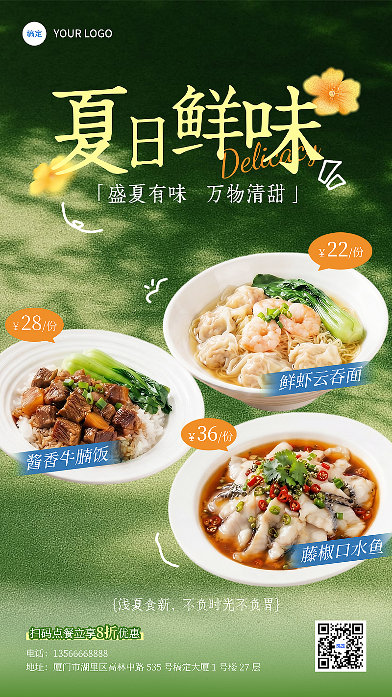 中式餐品夏季推荐促销宣传手机清新感竖版海报