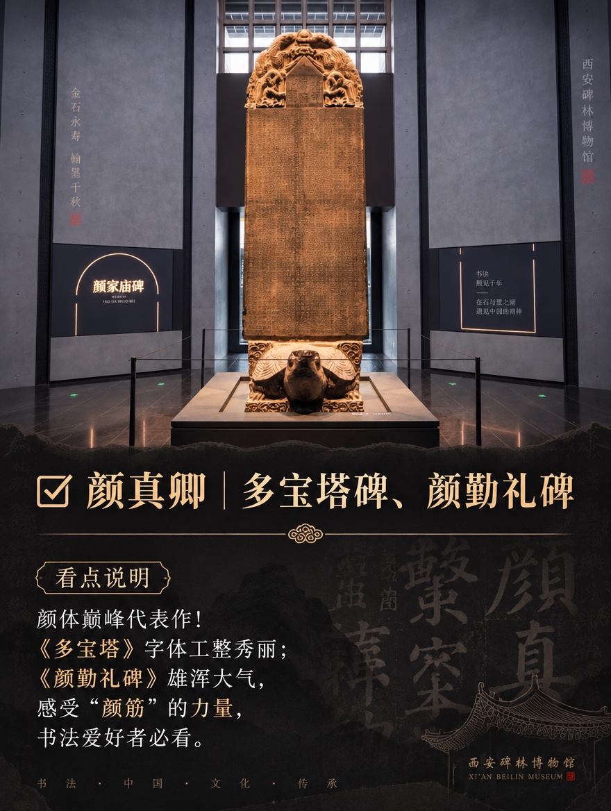 基于这张颜家庙碑实拍图，制作成3:4竖版书法文物介绍图，碑林博… - 图片创意预览