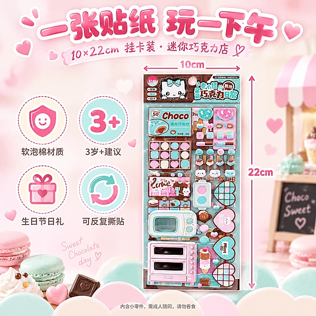 电商主图，1:1正方形构图，干净排版式产品图。严格还原上传的产品图，包括包装设计、颜色、LOGO位置、文字内容、图案元素等所有细节；产品为初格品牌"呆萌巧克力日常"DIY双层收纳立体泡棉泡泡贴，10×22cm长条挂卡装，透明PVC开窗包装，卡面顶部红色圆形"初格"徽章+戴蝴蝶结Q版猫咪IP。画面中央竖放一张挂卡（选甜心粉款），保持原始10×22cm比例完整；挂卡右侧用一条水平粉色尺寸线标注宽度，线两端带小箭头，线上方标注"10cm"；挂卡下方用一条垂直粉色尺寸线标注高度，线两端带小箭头，线左侧标注"22cm"，直观给出产品尺寸。挂卡左侧竖向排列四个圆形线框图标卖点：盾牌+笑脸（软泡棉材质）、数字"3+"（3岁以上建议）、爱心礼盒（生日节日礼）、循环箭头（可反复撕贴），每个图标下方用无衬线细体写一行字。视觉风格：马卡龙清新风+软萌少女风，背景为淡樱花粉到奶白的柔光渐变，底部加一层马卡龙色波浪云纹装饰带；光线干净柔和。字体设计：主标题使用促销氛围类"气泡可爱文字"，圆润胖胖卡通体加白色粗描边和粉色软投影，压在画面顶部中央，内容为"一张贴纸 玩一下午"；副标题使用纤细手写花体，紧贴主标题下方，内容为"10×22cm 挂卡装・迷你巧克力店"；四个图标下方文字分别为"软泡棉材质"、"3岁+建议"、"生日节日礼"、"可反复撕贴"；尺寸线标注用圆润无衬线体，粉色；底部居中一行极小的灰色无衬线字合规提示"内含小零件，需成人陪同，请勿吞食"。信息布局：左列2×2图标矩阵、中央挂卡带左右尺寸线、主副标题压顶、底部合规小字；模块化排版、信息层级清晰。设计感强调：尺寸线标注要清晰可读、箭头规范，挂卡保持完整原始比例；不标注成品大小（因为每个成品大小不一）；整体回到马卡龙粉/薄荷青/奶白配色，不照搬参考图；所有边角圆角处理，色彩低饱和统一，高级甜而不腻，既促销又保持少女感。