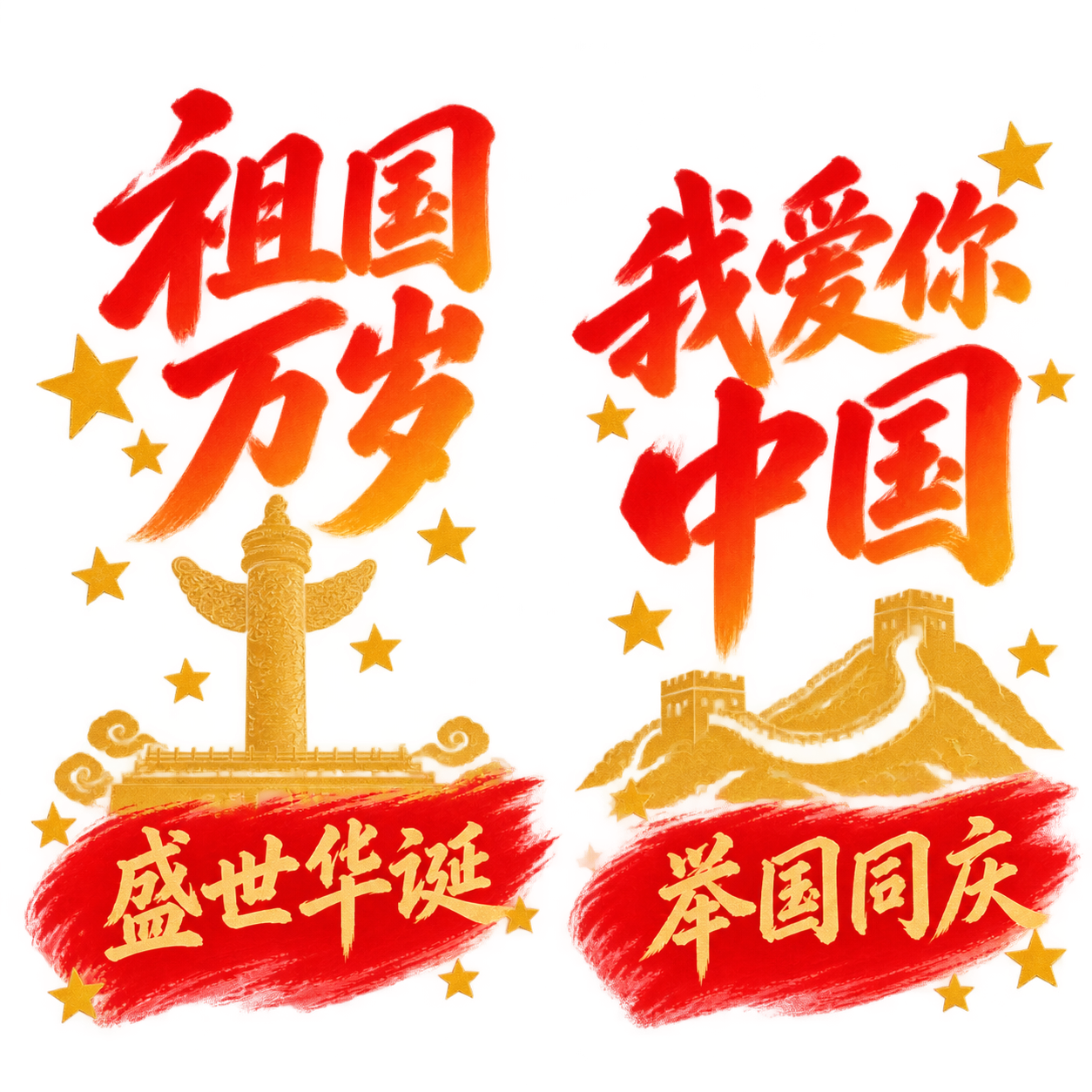 国庆主题装饰图案，同样的红橙渐变毛笔书法字体风格，金色建筑剪影… - 图片创意预览