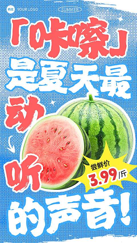 夏日水果西瓜营销宣传大字报趣味感竖版海报