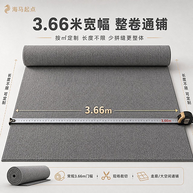 [尺寸图-浅灰背景版] 产品宽幅尺寸展示图，高端商用地毯。
[统一基调] 高端商用轻奢风格，浅灰色背景+深灰地毯+香槟金点缀，专业工程感不浮夸；字体思源黑体粗体标题细体参数，文字放顶部底部安全区不遮挡主体。
[画面] 浅灰色纯净背景，深灰色弯头纱开绒（割绒）纯色满铺地毯整卷展开的俯视场景，地毯颜色纹理与输入图完全一致，是开绒割绒形态。画面展示3.66米宽幅的整卷地毯，有卷尺横向拉开展示宽度的特写，卷尺清晰显示3.66m刻度。两侧有香槟金色尺寸引线标注宽度「3.66m」，长度方向延伸出画面表示长度不限可定制。左上角品牌角标「海马起点」。顶部大标题：「3.66米宽幅 整卷通铺」，副标题：「按㎡定制 长度不限 少拼缝更整体」。底部信息条：「常规3.66m门幅 · 现场裁切 · 走廊/大空间通铺」。画面下方有整卷地毯卷材的示意。背景为干净的浅灰色渐变，突出产品主体。
[光影质感] 商业摄影质感，柔和均匀顶光，地毯开绒绒面纹理清晰可见，割绒表面细腻有光泽，卷尺和尺寸标注清晰可读。
[配色] 浅灰色背景，深灰色地毯主体，香槟金强调色和尺寸线，整体专业清晰干净。
[文字版式] 思源黑体，主标题粗体大号深灰色，副标题细体，尺寸数字粗体大号香槟金色，底部信息条细体；文字清晰可读不遮挡地毯主体纹理。
[输出要求] 比例1:1，2K分辨率，文字清晰可读，地毯颜色纹理与输入图一致为开绒割绒形态，背景为浅灰色，无变形无错字无模糊，无平台Logo无水印，无绝对化用语。