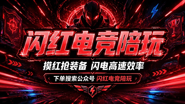 一张横版电竞陪玩宣传海报，红黑科技炫酷风格，所有文字居中排版。画面中央大标题为"闪红电竞陪玩"，字体炫酷有电竞感，红色发光效果。标题下方居中排列副标题"摸红抢装备 闪电高速效率"，白色醒目字体。再下方居中显示引导文案"下单搜索公众号 闪红电竞陪玩"。背景为深色电竞风格，带有红色霓虹光效、科技线条、速度感光轨元素，营造高速高效的电竞氛围。画面整体动感强烈，红黑配色为主，点缀少量电光蓝。版式精美，层次分明，所有文字居中对齐，清晰可读。画面中所有信息区域必须填充完整合理的内容，不得出现空白框或待填写区域。