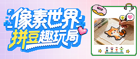 拼豆DIY活动宣传卡通像素风公众号首图