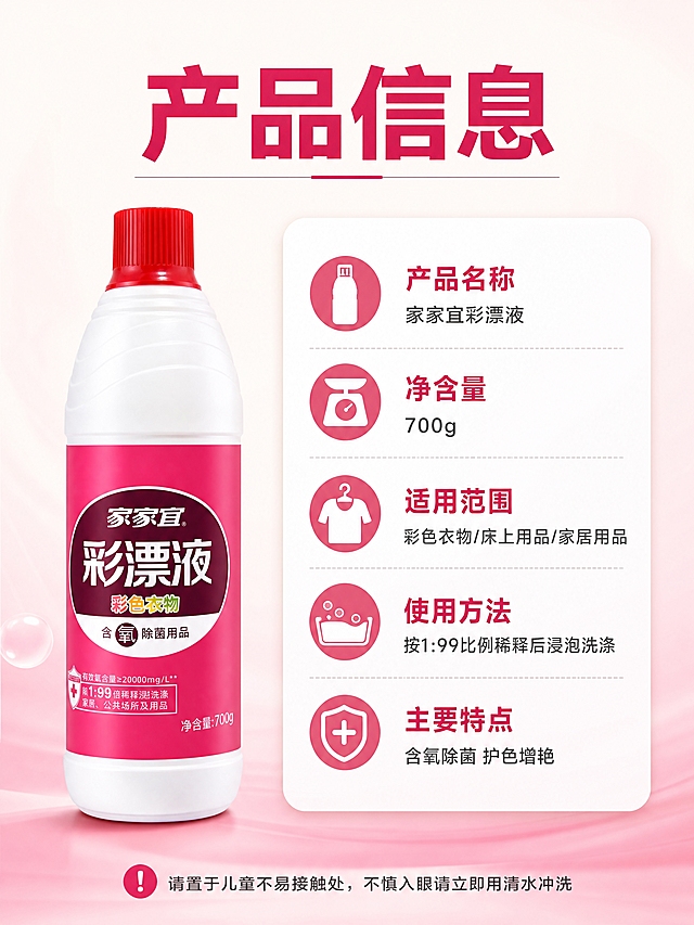 [商品] 使用【图1】家家宜彩漂液700g瓶装产品；保留瓶身玫红色标签、白色瓶体、红色瓶盖、家家宜Logo、彩漂液字样、彩色衣物字样、含氧除菌用品字样、净含量700g文字；产品真实功能方向为衣物彩漂去渍除菌。
[画面] 目标：规格信息页，清晰展示产品参数与使用说明。构图：左物右卡，产品置于左侧占画面45%，右侧为参数信息卡区域。景别：中景，产品正面标准照，瓶身完整标签清晰可见。背景为浅暖白+淡玫红底部渐变，简洁干净突出信息。阅读动线：顶部标题→左侧产品→右侧参数卡→底部注意事项。
[视觉] 套系策略：风格=洁净清爽家居商业摄影风；标题字=粗黑体；正文字=常规黑体；主色=玫红色（取自瓶身标签）；背景延展=基于玫红色做深浅层级，浅暖白底+底部淡玫红渐变；强调色=亮白色，仅用于信息卡标题栏和图标；标题色=深玫红；正文色=深灰；组件=圆角参数信息卡、分隔细线、小图标；光影=正面柔光，产品受光均匀，信息卡清晰可读。
[文字] 顶部主标题"产品信息"；右侧信息卡内容：「产品名称」家家宜彩漂液、「净含量」700g、「适用范围」彩色衣物/床上用品/家居用品、「使用方法」按1:99比例稀释后浸泡洗涤、「主要特点」含氧除菌 护色增艳；底部小字注意事项："请置于儿童不易接触处，不慎入眼请立即用清水冲洗"。文字均为横排，信息卡层级清晰，手机端可读。
[规格] 图片比例3:4竖版，4K，避免变形、错字、文字过小、冷蓝灰背景、产品颜色改变、瓶身文字错乱、绝对化用语、虚假功效承诺。