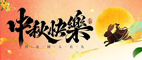 中秋节祝福古今同庆朝代系列中式感全屏公众号首图