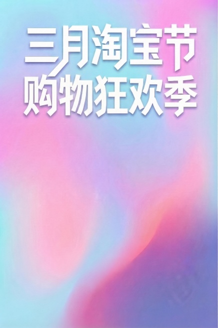去掉海报中的金色线条人物形象，保留渐变背景和“三月淘宝节 购物狂欢季”文字，文字位置和风格保持不变，背景完整衔接预览效果
