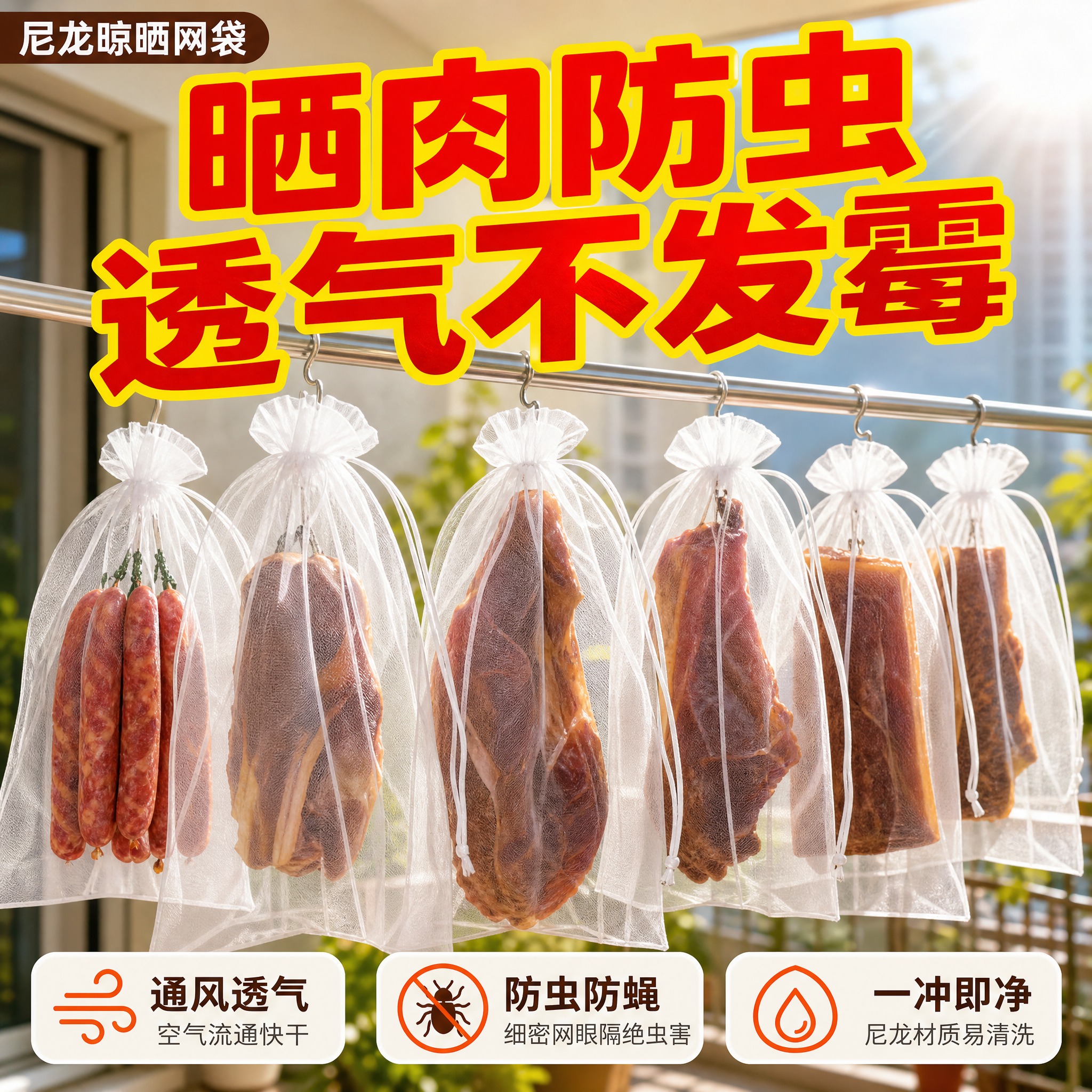 [主图-1] 首图场景沉浸型，主题：尼龙晾晒网袋晒腊肉香肠防虫… - 图片创意预览