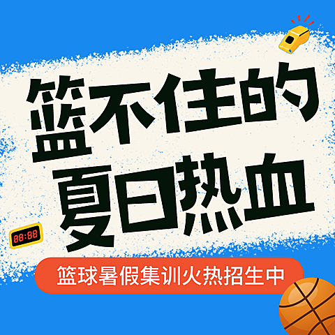 篮球班夏日招生宣传卡通风公众号次图