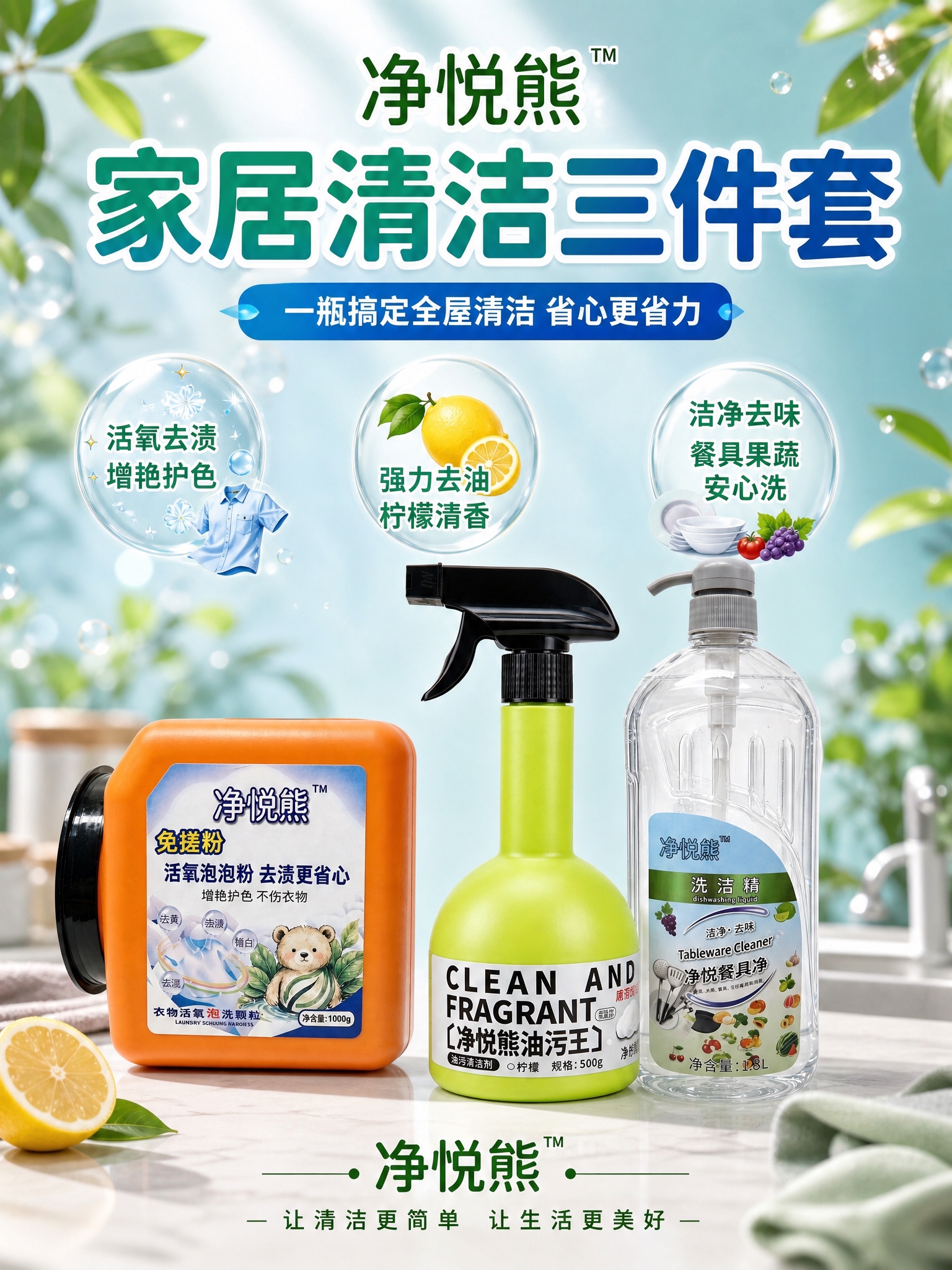 净悦熊家居清洁三件套商品营销海报，写实商业摄影风格，洁净明亮的… - 图片创意预览