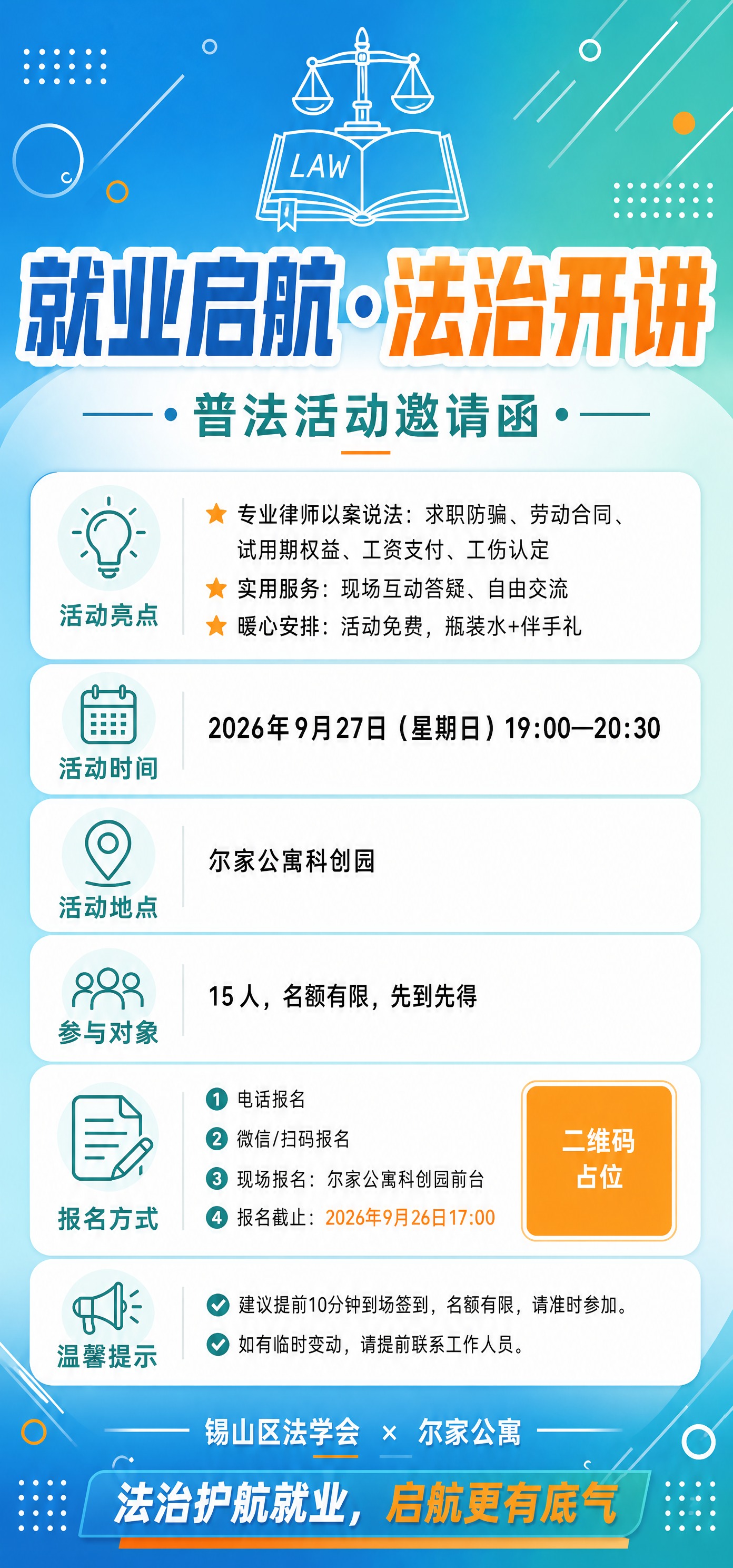 一张竖版的普法活动邀请函海报，年轻活力、现代简约的风格，面向职… - 图片创意预览