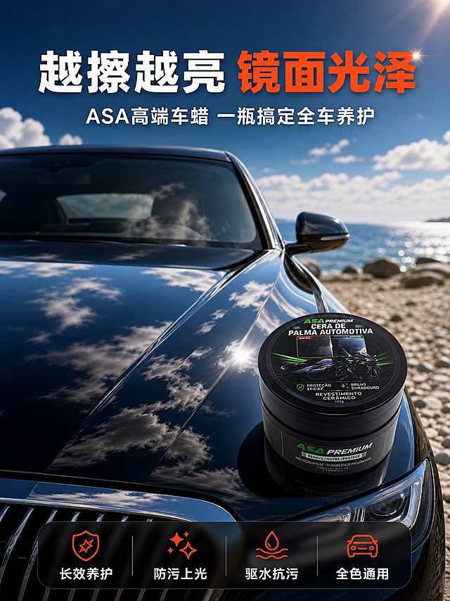 [商品] 使用【图1】ASA黑色圆罐装车蜡；保留黑色圆罐外形、ASA PREMIUM绿白品牌标识、CERA DE PALMA AUTOMOTIVA字样、120g陶瓷涂层标签、罐体哑光黑塑料材质与亮面贴标质感；产品标签文字保持原貌，不替换不改写。
[画面] 页面目标：头图海报，突出车蜡带来的镜面光泽与高端品质感，承接主图视觉。构图为满铺场景型，画面主体是海边砂石场景中的深色轿车（黑色），车身漆面如镜面般光亮，清晰反射天空与云朵，占据画面约65%。车蜡产品放置在画面右下方前景，黑色圆罐立在引擎盖上或车头旁，占画面约20%，45度略俯视角度，底部有自然投影与车身反光。背景是海边砂石地与蓝天，阳光明媚。阅读动线：顶部大标题→中部车身光泽视觉→右下角产品→底部卖点条。
[视觉] 套系策略：风格=写实商业产品摄影+高对比电商带货风；标题字=粗黑体醒目大字；正文字=清晰无衬线黑体；主色=深黑+暖橙；背景延展=基于海边砂石暖灰+蓝天做深浅层级与光影渐变；强调色=橙红色，仅用于小面积标签、图标、高亮卖点；标题色=白色+橙红色点缀；正文色=白色+浅灰色；组件=圆角信息卡、粗体标题条、图标+短标签；光影=侧上方自然光，车身漆面强反光，罐体有清晰环境高光，整体高对比通透质感。
[文字] 顶部居中主标题"越擦越亮 镜面光泽"，白色粗体大字，"镜面光泽"四字橙红色高亮；主标题下方副标题"ASA高端车蜡 一瓶搞定全车养护"，白色中号字；画面底部一条深色半透明信息条，横向排列4个短卖点图标+文字："长效养护""防污上光""驱水抗污""全色通用"。文字不遮挡产品主体和车身关键光泽区域。
[规格] 图片比例3:4竖版，2K分辨率，避免产品变形、错字、文字过小、车身比例失调、罐体标签错乱、低质模糊、水印、平台Logo。