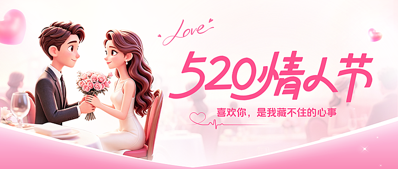 520情人节节日祝福唯美感公众号首图